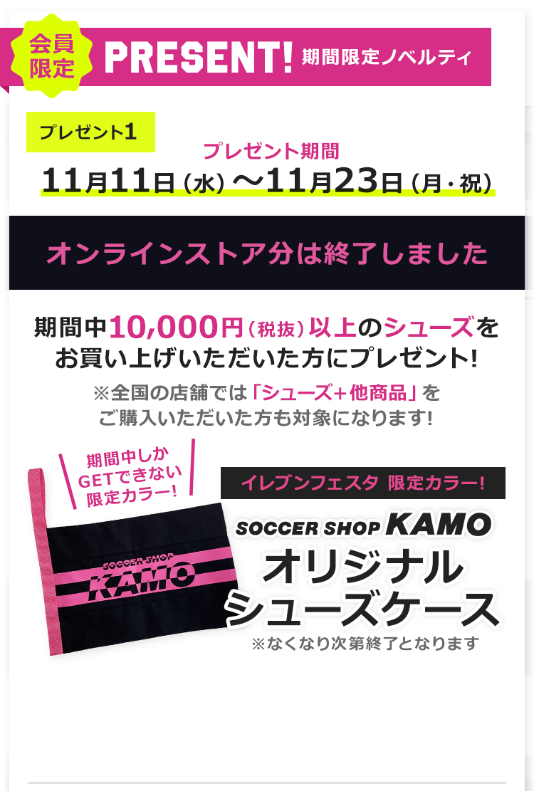 イレブンフェスタ2020「シューズケースプレゼント」