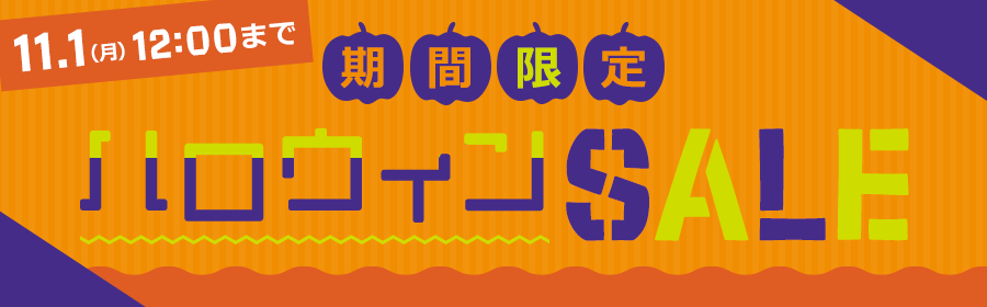 期間限定ハロウィンセール