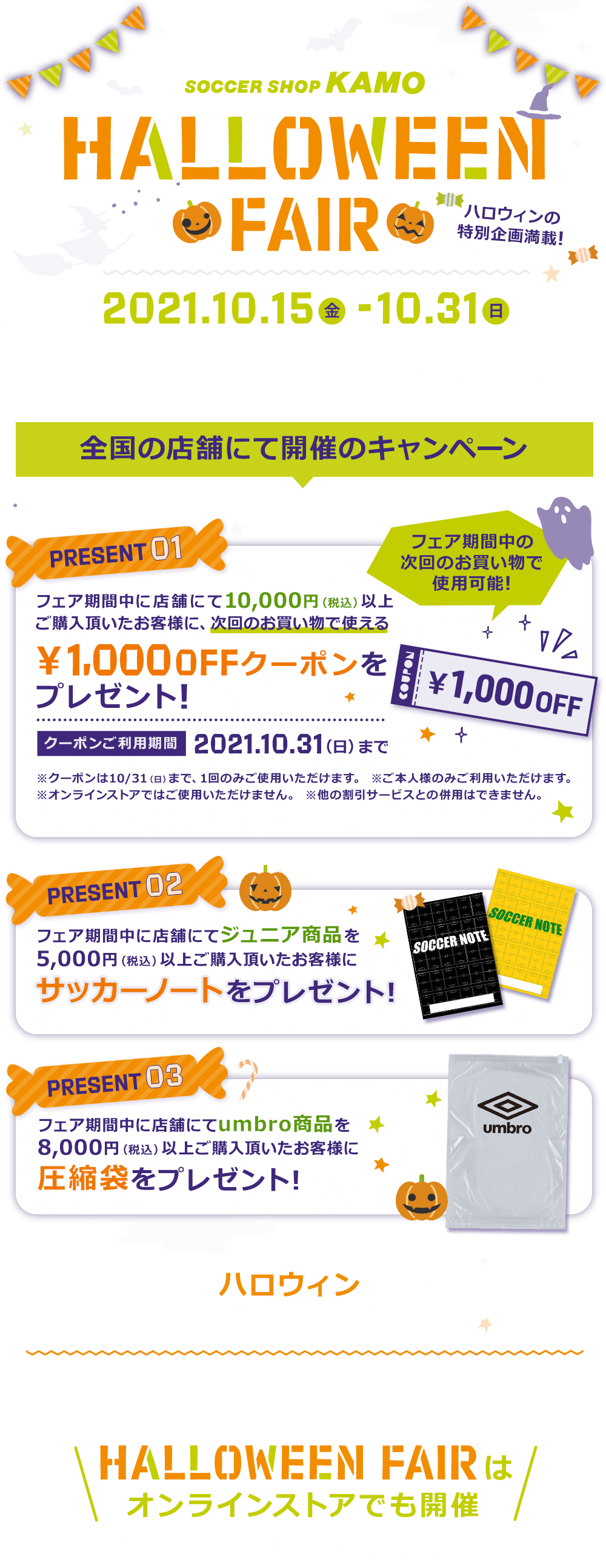 サッカーショップKAMO「ハロウィンフェア2021」