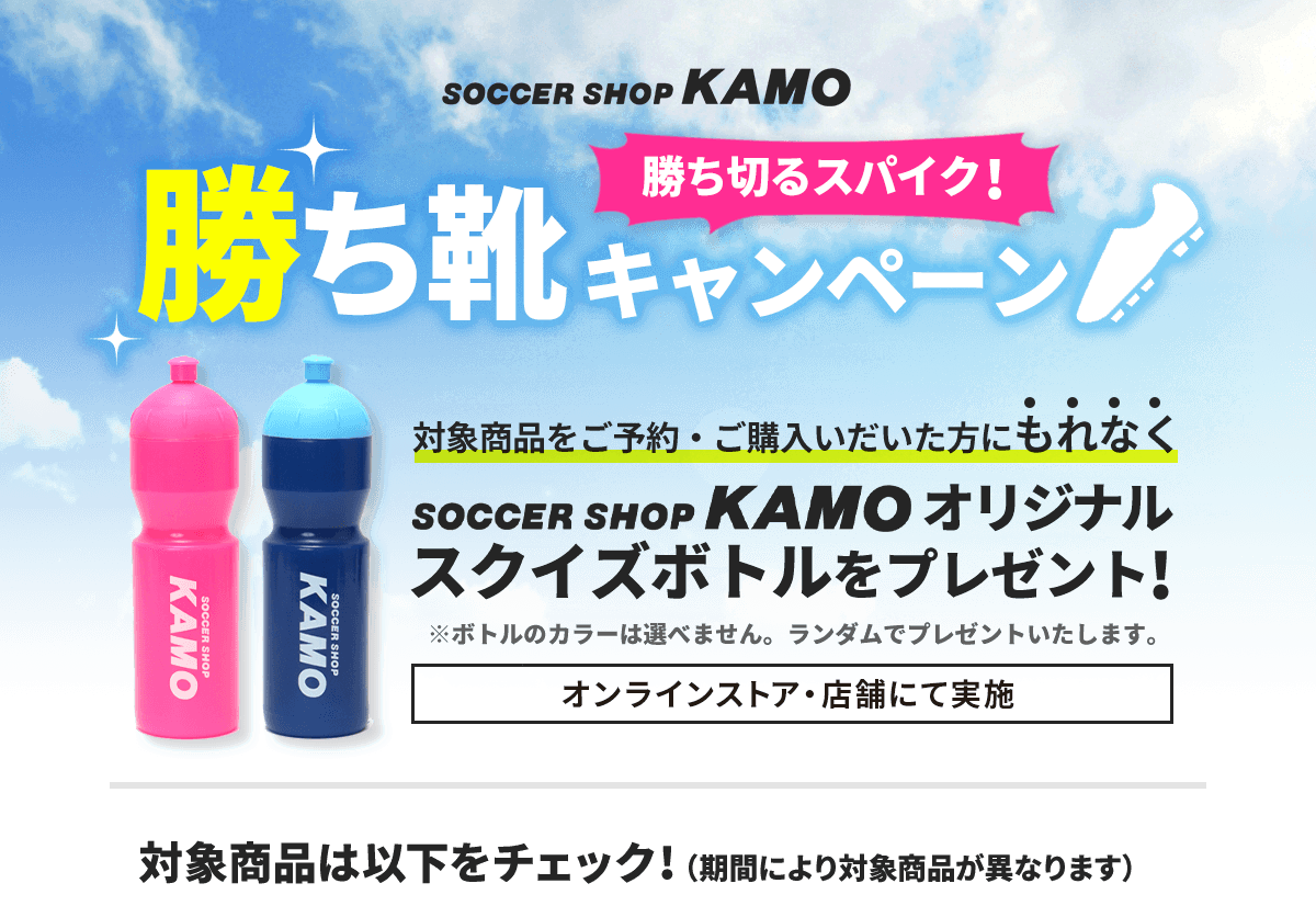 勝ち切るスパイク 勝ち靴キャンペーン サッカーショップkamo