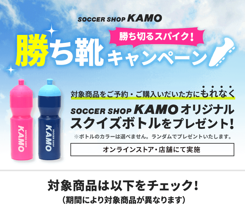 勝ち切るスパイク 勝ち靴キャンペーン サッカーショップkamo 勝ち切るスパイク 勝ち靴キャンペーン サッカーショップkamo