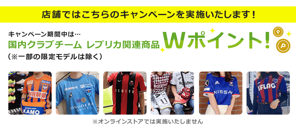 サッカーショップKAMO「ポイント活用キャンペーン」