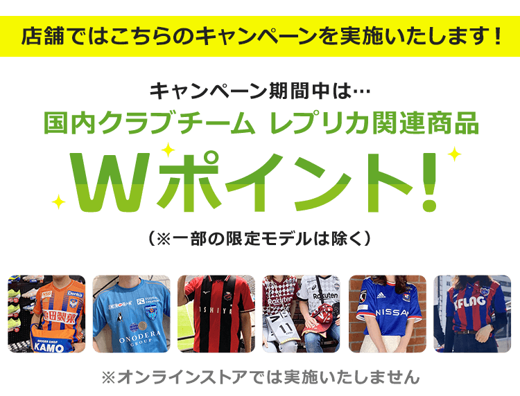 サッカーショップKAMO「ポイント活用キャンペーン」