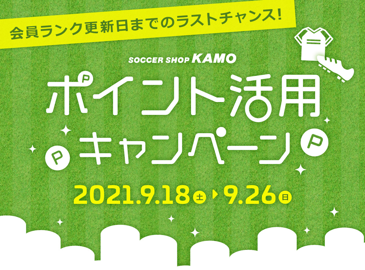サッカーショップKAMO「ポイント活用キャンペーン」