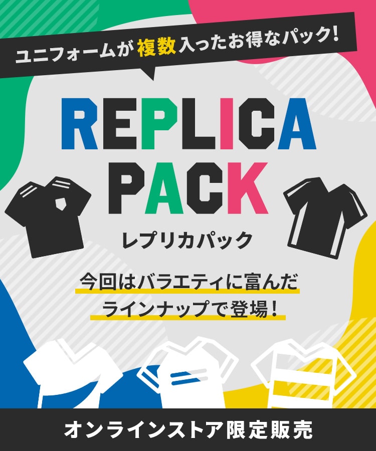 レプリカパック2022