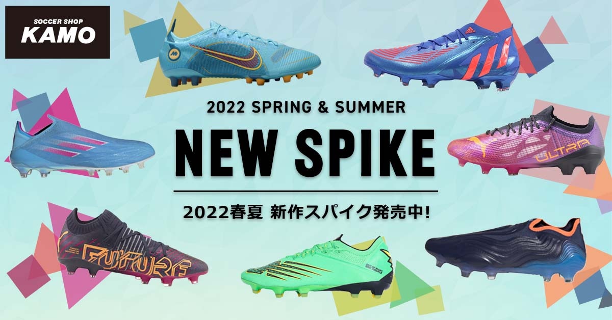 22春夏 サッカー スパイク シューズ特集 サッカーショップkamo