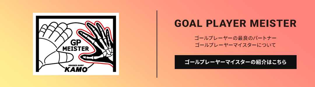 サッカーショップKAMO フットマイスター