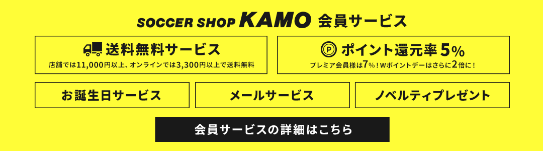 サッカーショップKAMO 会員サービス