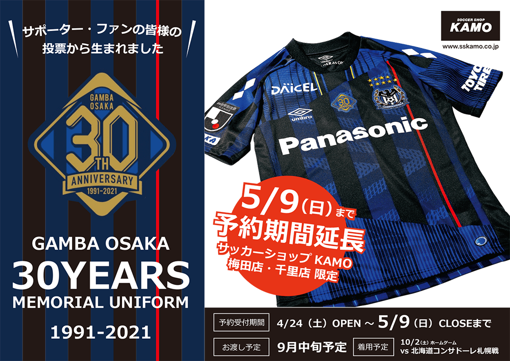 ガンバ大阪 30thanniversaryユニフォーム 受注予約販売について サッカーショップkamo