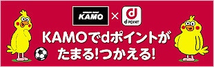 KAMOでdポイントがたまる！つかえる！