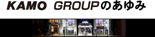 KAMO GROUPのあゆみ