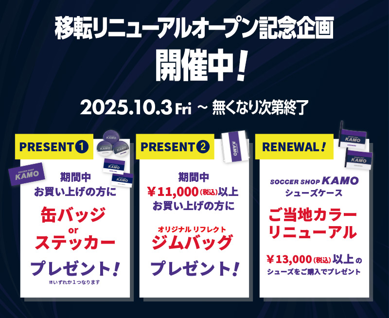 移転リニューアル記念企画