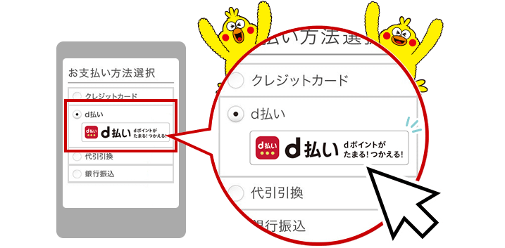 d払いはとっても簡単!お買い物時に選ぶだけ!