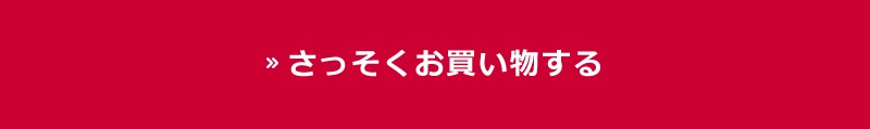 さっそくお買い物！