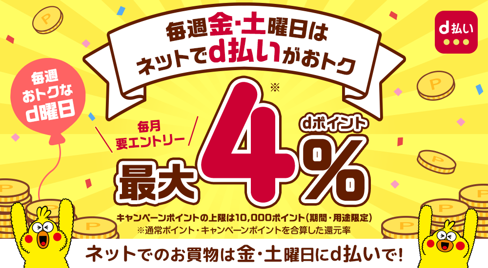 毎週金・土曜日はネットでd払いをご利用で最大4％還元