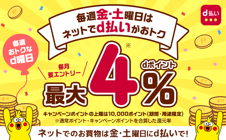 毎週金・土曜日はネットでd払いをご利用で最大4％還元