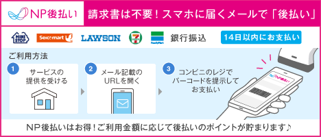 NP後払い決済