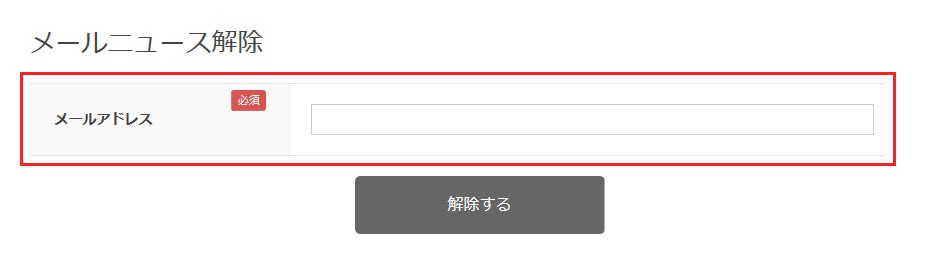 メールマガジン解除方法