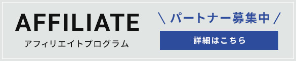 アフェリエイトプログラム