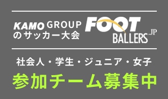 サッカー大会 参加チーム募集中