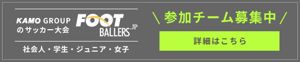 サッカー大会 参加チーム募集中