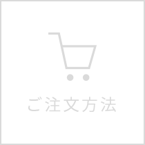 ご注文方法について