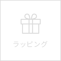 ギフトラッピングについて