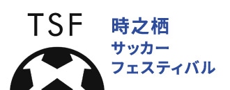 時之栖サッカーフェスティバル