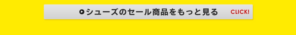 シューズのセール商品をもっと見る