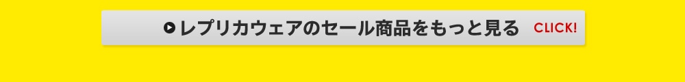 レプリカウェアのセール商品をもっと見る