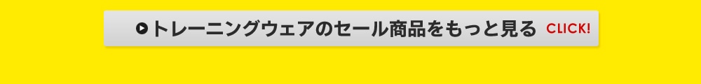 トレーニングウェアのセール商品をもっと見る