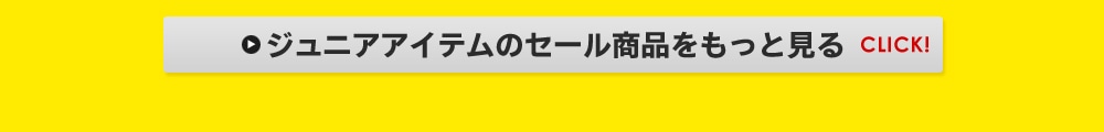 ジュニアアイテムのセール商品をもっと見る
