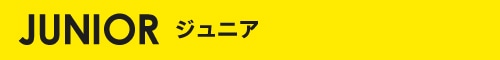 ジュニア