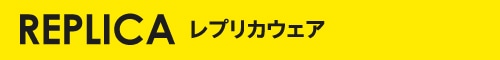 レプリカウェア