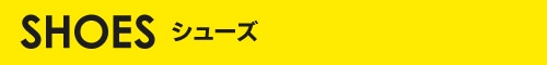 シューズ