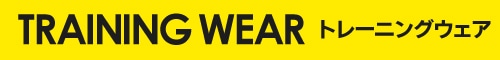 トレーニングウェア