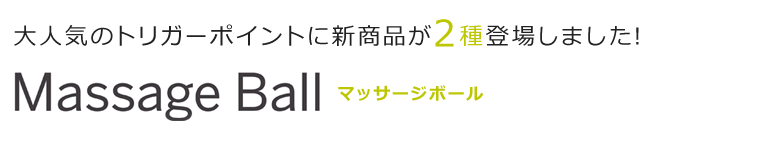 マッサージボール