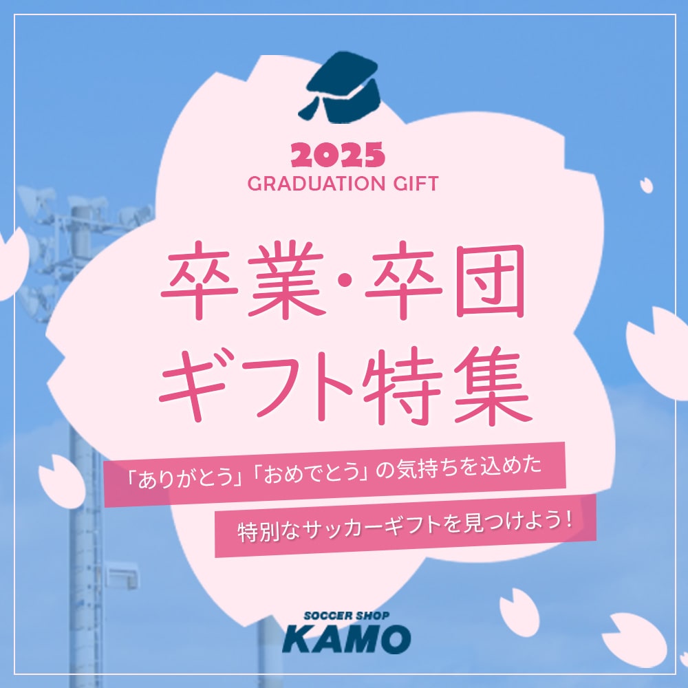 卒業・卒団ギフト特集