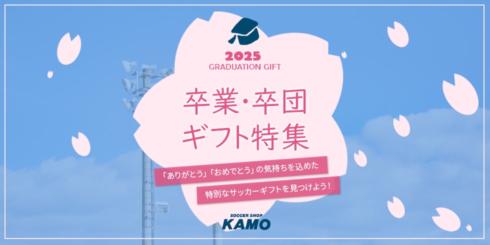 卒業・卒団ギフト特集