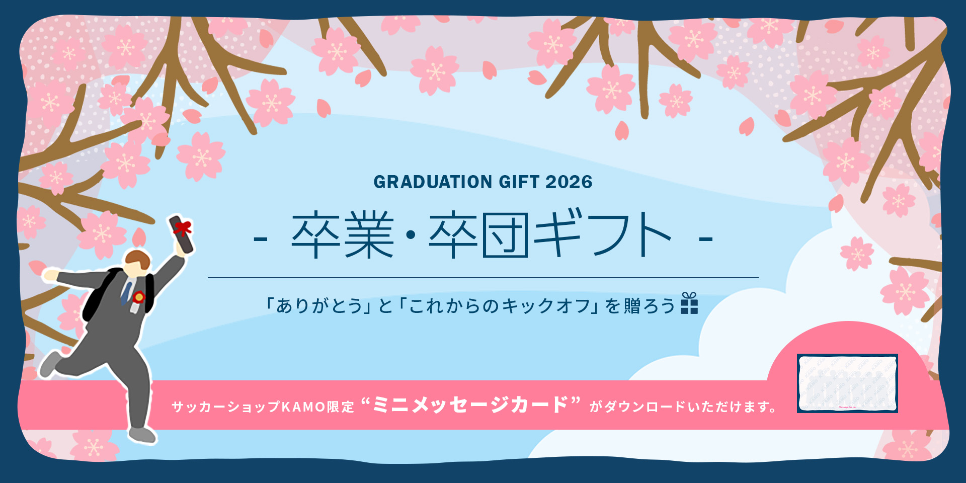 卒業・卒団ギフト特集2026