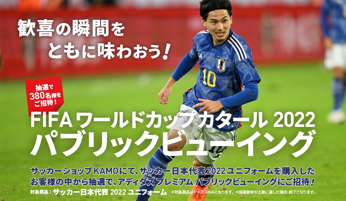 adidas サッカー日本代表『パブリックビューイングご招待 キャンペーン』
