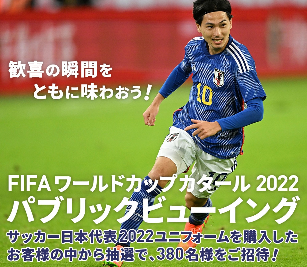 2022 Qatar adidas サッカー日本代表『パブリックビューイングご招待