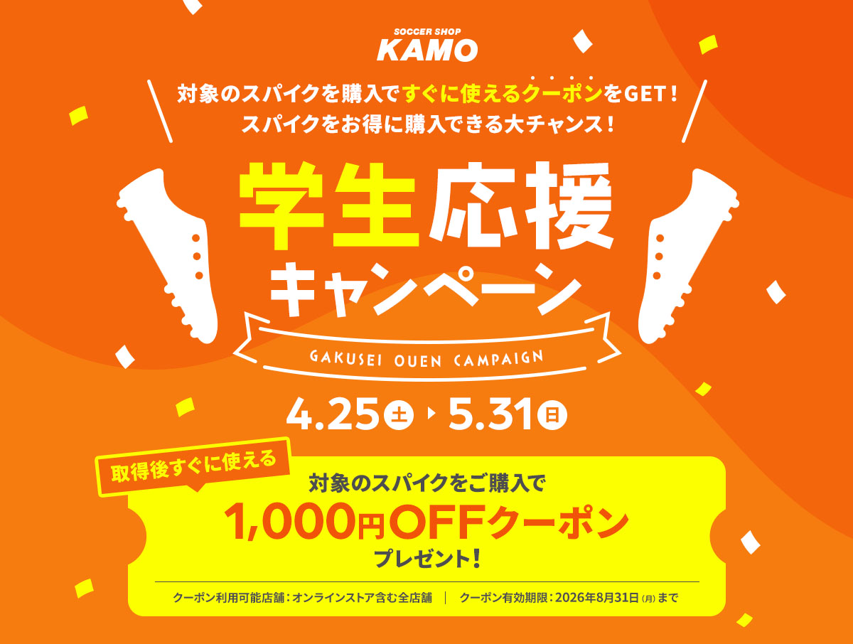 サッカーショップKAMO「学生応援キャンペーン」