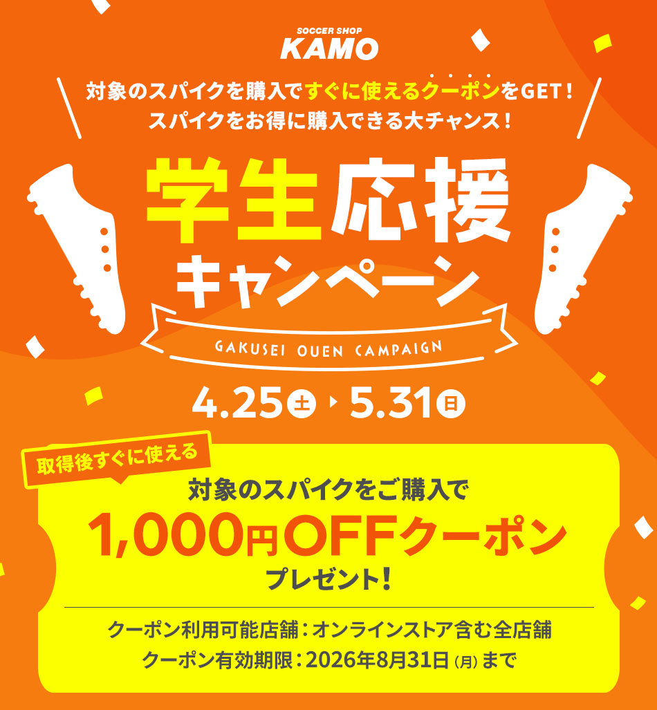 サッカーショップKAMO「学生応援キャンペーン」