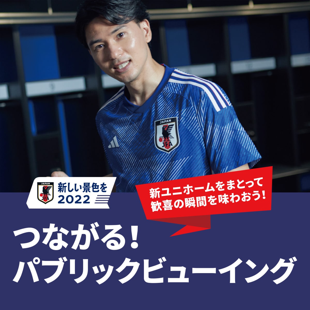 Adidas サッカー日本代表 パブリックビューイングご招待 キャンペーン サッカーショップkamo サッカーショップkamo