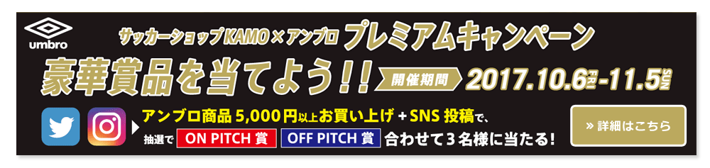 アンブロ プレミアムキャンペーン