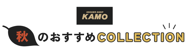 サッカーショップKAMO「秋のおすすめコレクション」