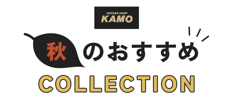 サッカーショップKAMO「秋のおすすめコレクション」