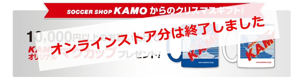 サッカーショップKAMOからのクリスマスプレゼント