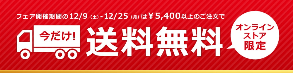 送料無料